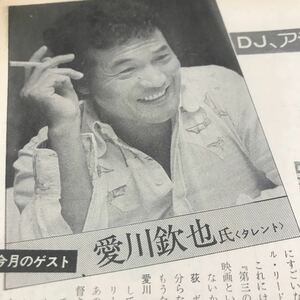 愛川欽也vs荻昌弘【荻昌弘今月の対談75年、ビリーワイルダー、ジャックレモンそしてボク】説明必読BKHYSR 333 0262