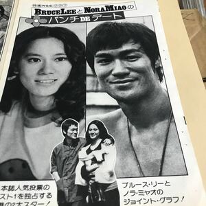 ブルースリー、ノラミャオ【Bruce LeeとNora MiaoのパンチDEデート】秘蔵一度きりのキスシーン、レアショット満載　写真説明参照BKHYSR399