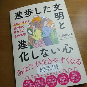 新刊「進歩した文明と進化しない心　進化心理学で読み解く、私たちの心の本性」石川幹人監修