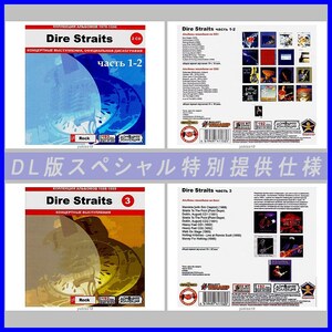 【特別仕様】【限定】DIRE STRAITS CD1+2+3 多収録 DL版MP3CD 3CD♪