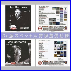 【特別仕様】【限定】JAN GARBAREK CD1+2+3+4 多収録 DL版MP3CD 4CD♪