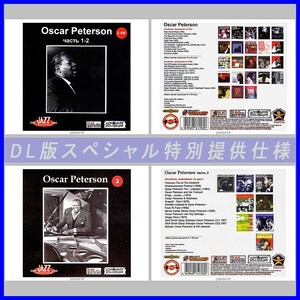 【特別仕様】【限定】OSCAR PETERSON CD1+2+3+4 多収録 DL版MP3CD 4CD♪
