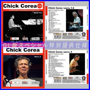 【特別仕様】【限定】CHICK COREA CD1+2+3 多収録 DL版MP3CD 3CD♪