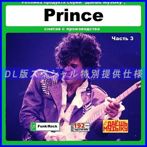 【特別仕様】【復刻超レア】PRINCE プリンス [パート2] 多収録 DL版MP3CD 1CD★