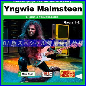 【特別仕様】【復刻超レア】YNGWIE MALMSTEEN CD1&2 多収録 DL版MP3CD 2CD★