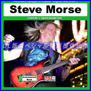 【特別仕様】STEVE MORSE/スティーヴ・モーズ 多収録 104song DL版MP3CD☆