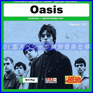 【特別仕様】【復刻超レア】OASIS CD1&2 多収録 DL版MP3CD 2CD★