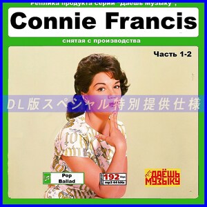 【特別仕様】【復刻超レア】CONNIE FRANCIS コニー・フランシス [パート1] CD1&2 多収録 DL版MP3CD 2CD★