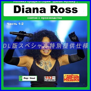 【特別仕様】【復刻超レア】DIANA ROSS [パート1] 多収録 DL版MP3CD 2CD★
