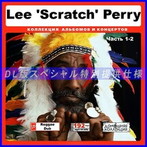 【特別仕様】LEE 'SCRATCH' PERRY/多収録 [パート1] 190song DL版MP3CD 2CD♪_画像1