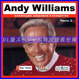 【特別仕様】ANDY WILLIAMS [パート2] CD3 多収録 DL版MP3CD! 1CD♪