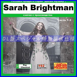 【特別仕様】【復刻超レア】SARAH BRIGHTMAN CD1&2 多収録 DL版MP3CD! 2CD★