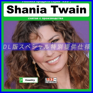 【特別仕様】SHANIA TWAIN 多収録 DL版MP3CD 1CD≫