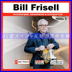 【特別仕様】BILL FRISELL ビル・フリゼール 多収録 [パート2] 80song DL版MP3CD♪