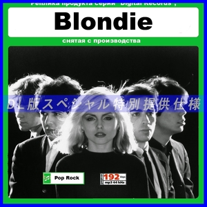 【特別仕様】BLONDIE ブロンディ 多収録 11アルバム DL版MP3CD☆