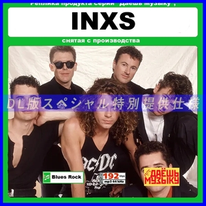 【特別仕様】【復刻超レア】INXS 多収録 DL版MP3CD 1CD★