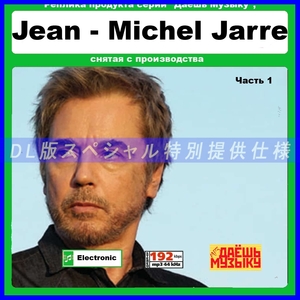 【特別仕様】【復刻超レア】JEAN MICHEL JARRE [パート1] 多収録 DL版MP3CD 1CD★