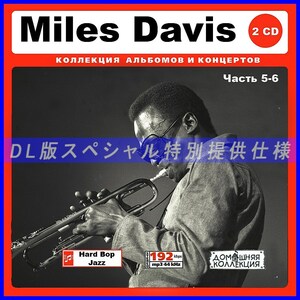 【特別仕様】MILES DAVIS／マイルス・デイヴィス [パート3] 145song DL版MP3CD 2CD♪