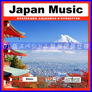 【特別仕様】BEST ETHNIC ALBUM - JAPAN MUSIC [パート1]収録 DL版MP3CD 1CD♪