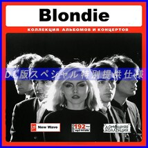 【特別仕様】BLONDIE ブロンディ 多収録 136song DL版MP3CD♪_画像1