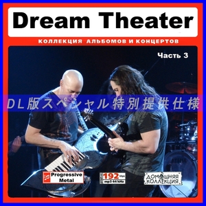 【特別仕様】DREAM THEATER ドリーム・シアター 多収録 [パート2] 52song DL版MP3CD♪