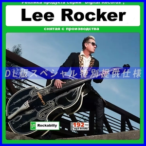 【特別仕様】LEE ROCKER/リー・ロッカー 多収録 130song DL版MP3CD☆