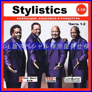 【特別仕様】STYLISTICS [パート1] CD1&2 多収録 DL版MP3CD 2CD∞