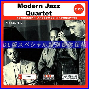 【特別仕様】Modern Jazz Quartet モダンジャズカルテット 多収録 [パート1] 172song DL版MP3CD 2CD♪