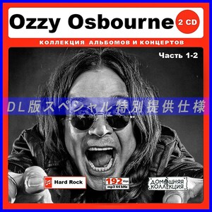 【特別仕様】OZZY OSBOURNE [パート1] CD1&2 多収録 DL版MP3CD 2CD♪