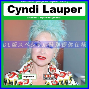 【特別仕様】CYNDI LAUPER 多収録 DL版MP3CD 1CD≫