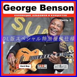 【特別仕様】GEORGE BENSON ジョージ・ベンソン [パート2] 86song DL版MP3CD♪