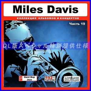 【特別仕様】MILES DAVIS/マイルス・デイヴィス 収録 [パート10] 59song DL版MP3CD♪