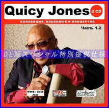 【特別仕様】QUINCY JONES [パート1] CD1&2 多収録 DL版MP3CD 2CD♪_画像1