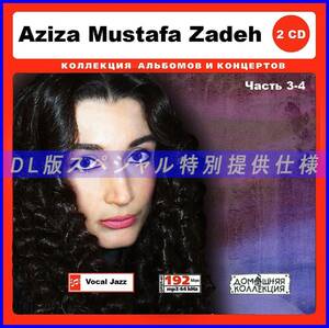 【特別仕様】AZIZA MUSTAFA ZADEH [パート2] CD3&4 多収録 DL版MP3CD 2CD♪