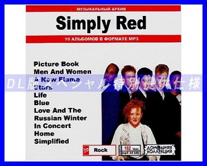 【特別仕様】SIMPLY RED シンプリー・レッド 多収録 118song DL版MP3CD♪