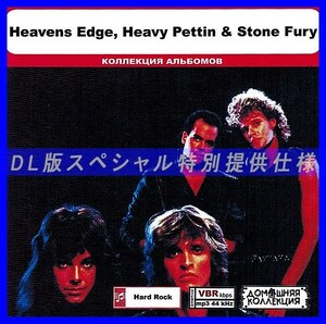 【特別仕様】HEAVENS EDGE, HEAVY PETTIN' & STONE FURY収録 DL版MP3CD 1CD◎