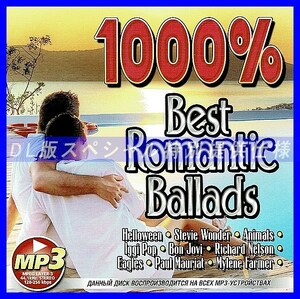 【特別仕様】1000% BEST ROMANTIC BALLADS 多収録 DL版MP3CD 1CD仝