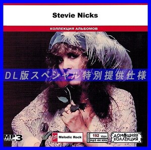 【特別仕様】STEVIE NICKS 多収録 DL版MP3CD 1CD◎