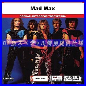 【特別仕様】MAD MAX 多収録 DL版MP3CD 1CD◎