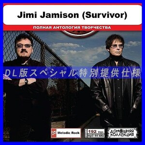 【特別仕様】JIMI JAMISON (SURVIVOR) 多収録 DL版MP3CD 1CD◎