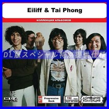 【特別仕様】EILIFF & TAI PHONG 多収録 DL版MP3CD 1CD◎_画像1