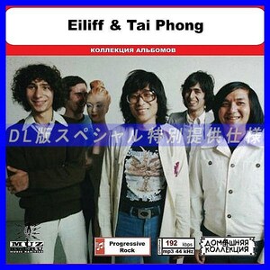 【特別仕様】EILIFF & TAI PHONG 多収録 DL版MP3CD 1CD◎