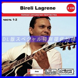 【特別仕様】BIRELI LAGRENE [パート1] CD1&2 多収録 DL版MP3CD 2CD◎