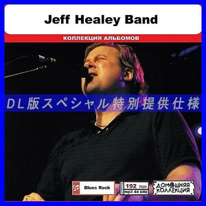 【特別仕様】JEFF HEALEY BAND 多収録 DL版MP3CD 1CD◎