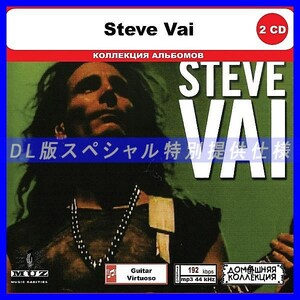 【特別仕様】STEVE VAI CD1&2 多収録 DL版MP3CD 2CD◎