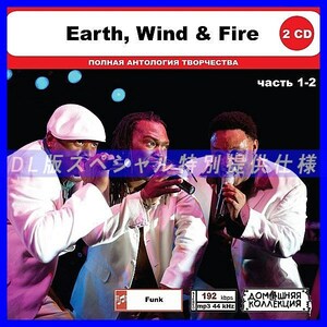 【特別仕様】EARTH, WIND & FIRE [パート1] CD1&2 多収録 DL版MP3CD 2CD◎