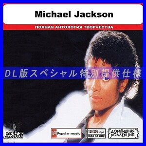【特別仕様】MICHAEL JACKSON 多収録 DL版MP3CD 1CD◎