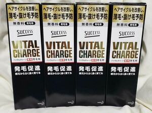 送料無料 新品 サクセス バイタルチャージ 4箱セット 育毛剤