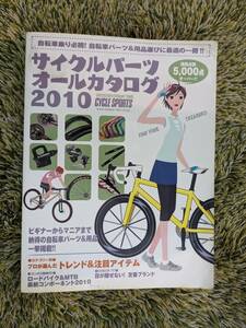 ★八重洲出版 サイクルパーツオールカタログ2010 中古★