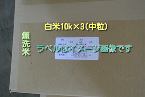 【無洗米】5年産あきたこまち入り中粒白米10k×3